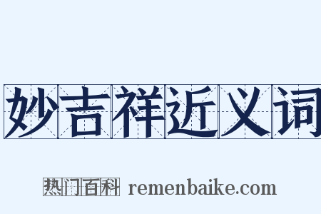 妙吉祥近义词是什么意思的图片
